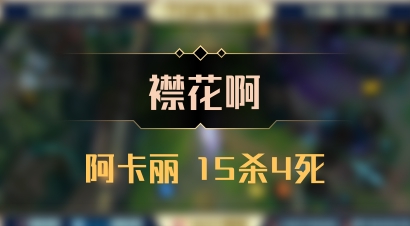【襟花啊】阿卡丽 15杀4死