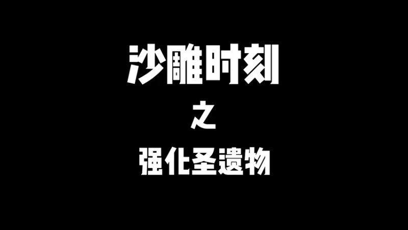 圣遗物