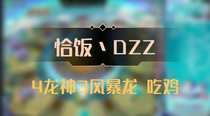 【恰饭丶DZZ】4龙神3风暴龙 吃鸡