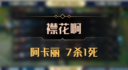 【襟花啊】阿卡丽 7杀1死