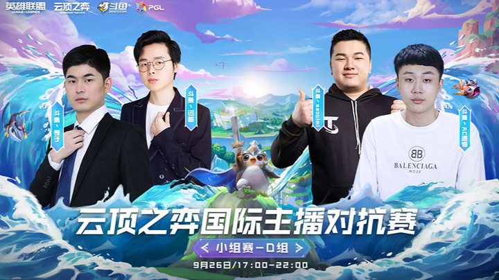 国际主播对抗赛小组赛D组R5