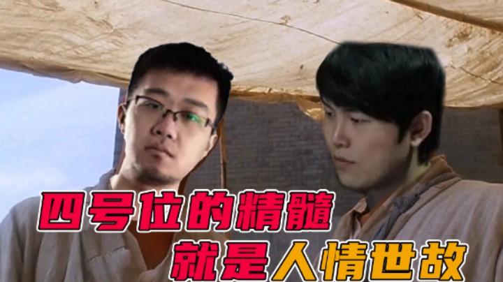 【老鸡】四号位的精髓就是人情世故