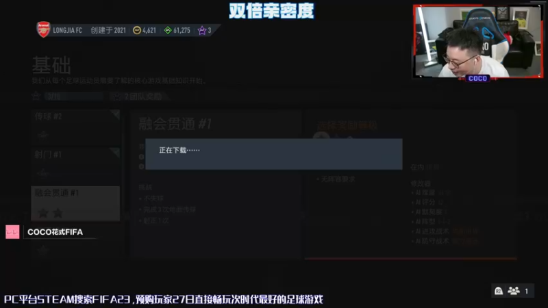 【2022-09-25 20点场】COCO花式FIFA：FIFA23 斗鱼冠军带你开荒啦 关注啦