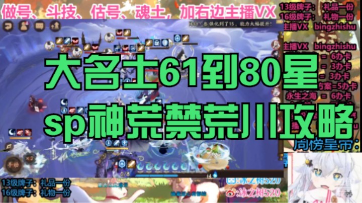 【阴阳师】冰之树的禁荒川，大名士61到80星斗技sp神荒攻略20220925 20点场