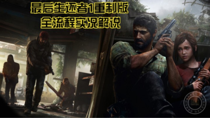 全流程实况解说【最后生还者1重制版】P20：乔尔寻找艾莉，艾莉度假村一日游