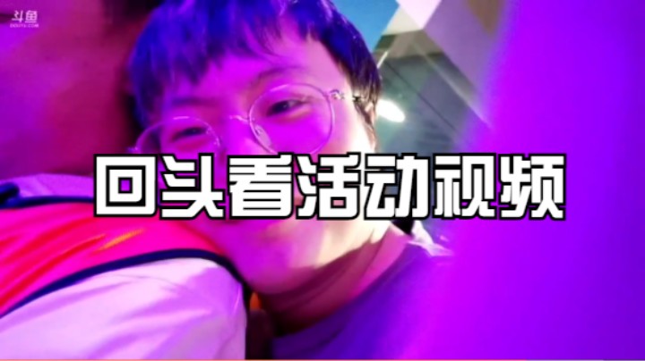 回头看活动视频