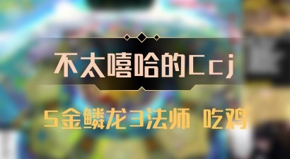 【不太嘻哈的Ccj】5金鳞龙3法师 吃鸡