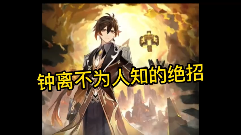 钟离