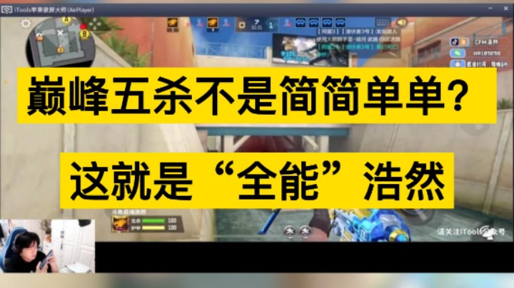 巅峰五杀不是简简单单？ 这就是全能浩然，帅就完事儿了！