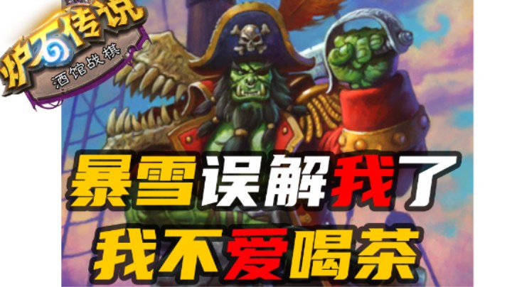 【涛妹每日秀213期】暴雪误解我了，我不爱喝茶！