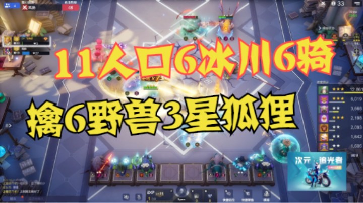 11人口6冰川6骑  VS  6野兽3星狐狸