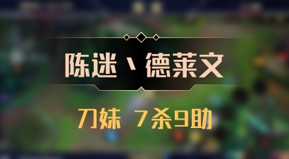 【陈迷丶德莱文】刀妹 7杀9助