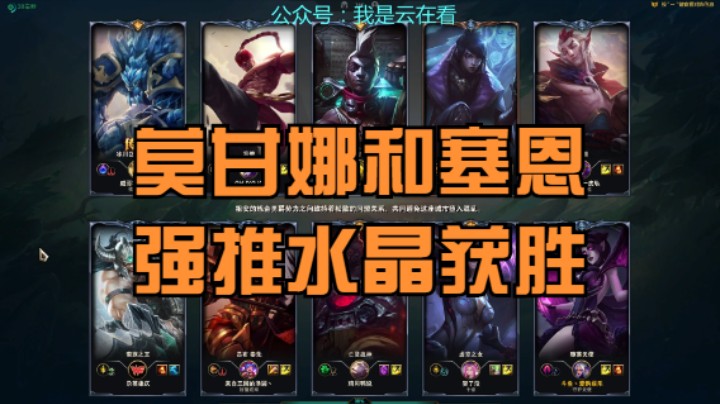 【英雄联盟】这把打到后期居然打不过，莫甘娜和塞恩直接推水晶获胜