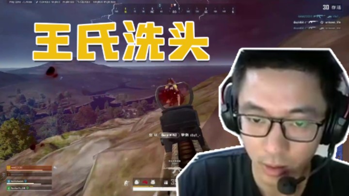 王氏洗头