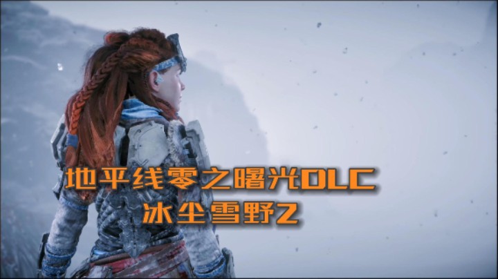地平线零之曙光DLC冰尘雪野2