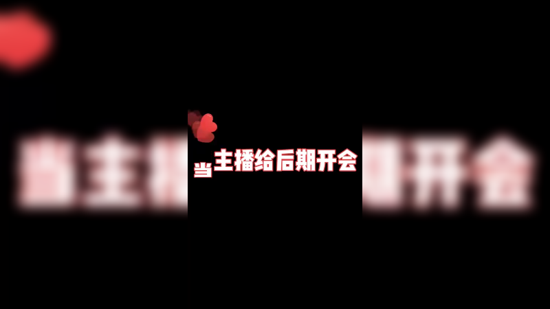 鹌鹑抖音做不起来得原因找到