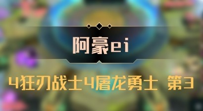 【阿豪ei】4狂刃战士4屠龙勇士 第3