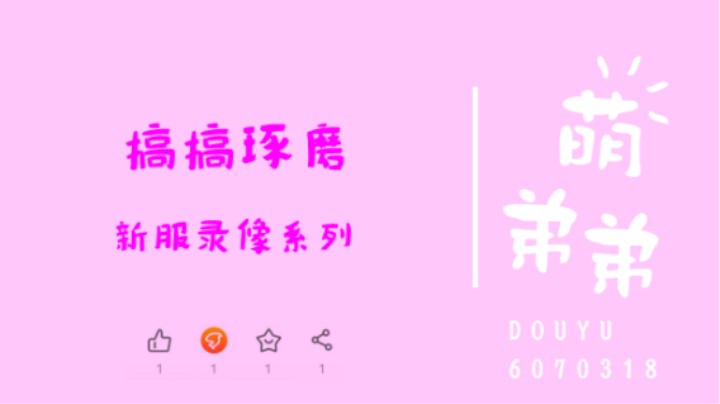 搞搞琢磨