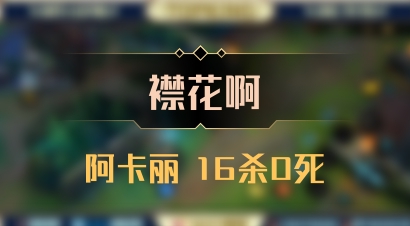 【襟花啊】阿卡丽 16杀0死