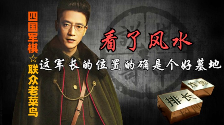 四国军棋：这军长的位置，一定是看了风水，才选的这个好墓地吧。