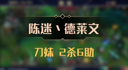 【陈迷丶德莱文】刀妹 2杀6助