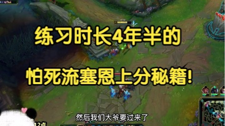 练习时长4年的怕死流上分秘籍，1级对线+后期偷家详细讲解，手残党学会也能上大分！