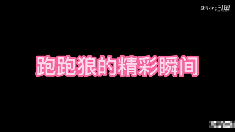 跑跑狼精彩瞬间