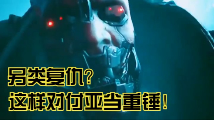 另类复仇？这样对付亚当重锤！