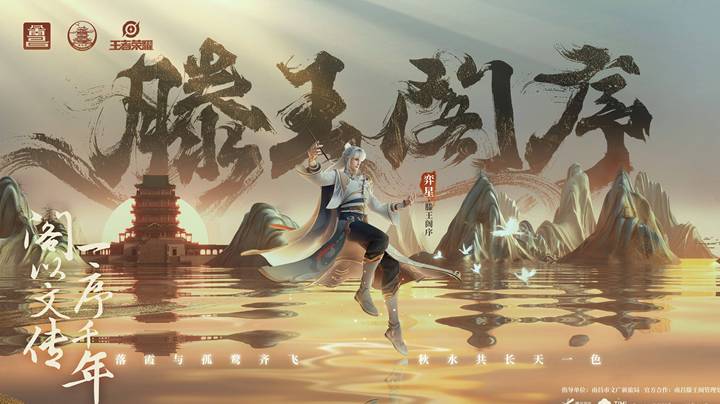 滕王阁联动正式开启！弈星新皮肤曝光