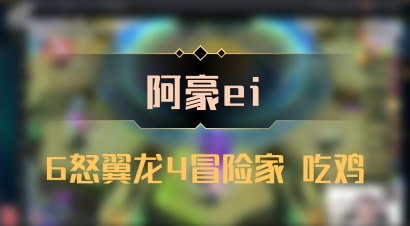 【阿豪ei】6怒翼龙4冒险家 吃鸡