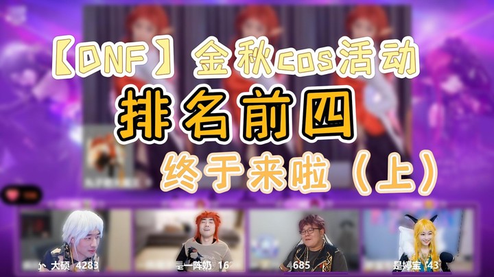 【DNF】金秋COS排名前四终于来啦（上）