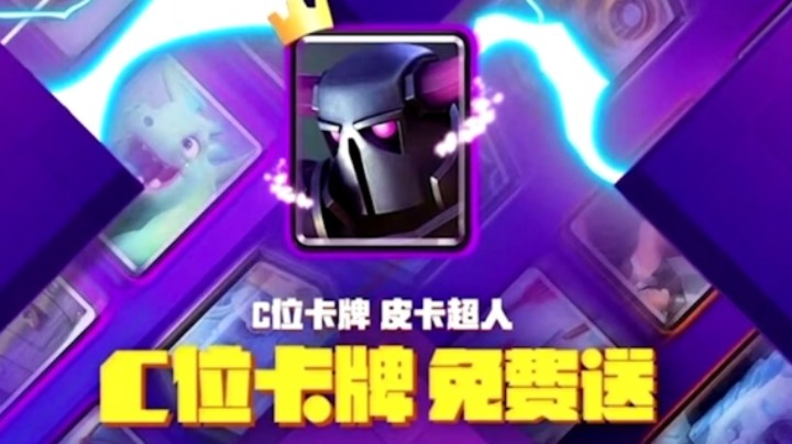 皇室战争：X计划第三弹C位卡牌皮卡超人