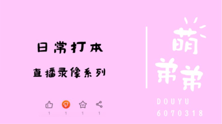 日常打本
