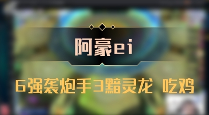 【阿豪ei】6强袭炮手3黯灵龙 吃鸡