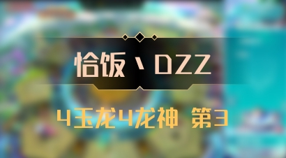 【恰饭丶DZZ】4玉龙4龙神 第3