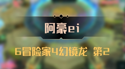 【阿豪ei】6冒险家4幻镜龙 第2