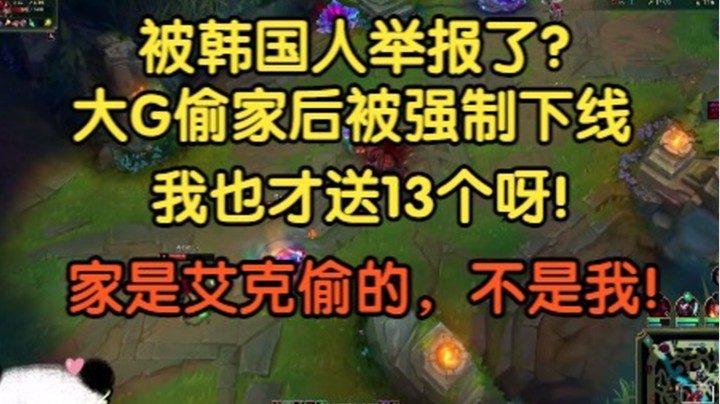 被韩国人举报了？大G偷家后被系统强制下线，我才送13个人头呀，家是艾克偷的哇！