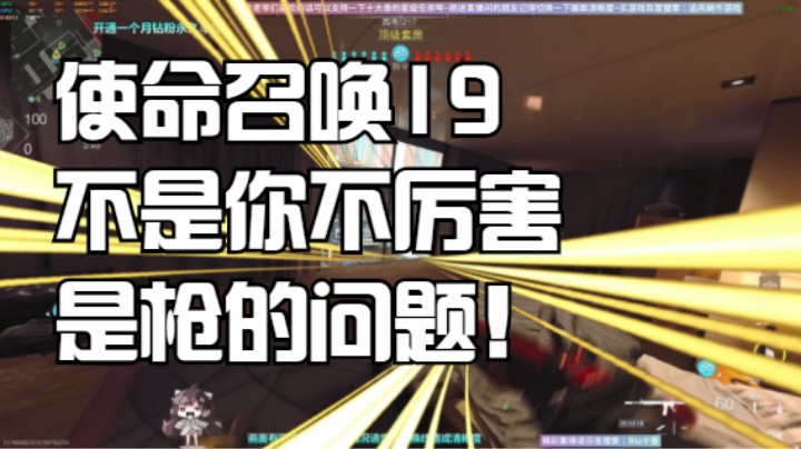 使命召唤19不是你不厉害是枪的问题！