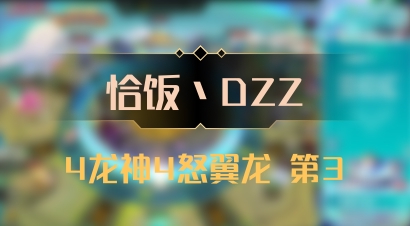 【恰饭丶DZZ】4龙神4怒翼龙 第3