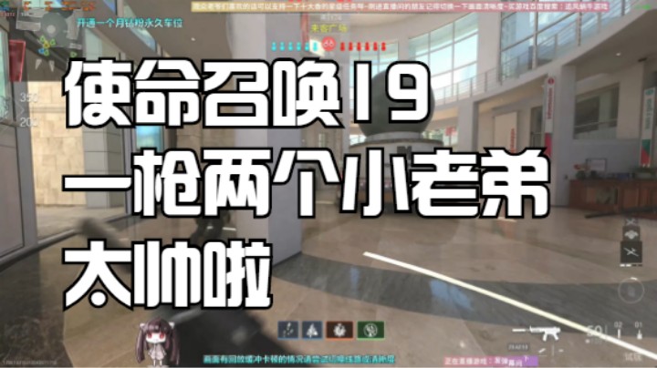 一枪两个小老弟太帅啦