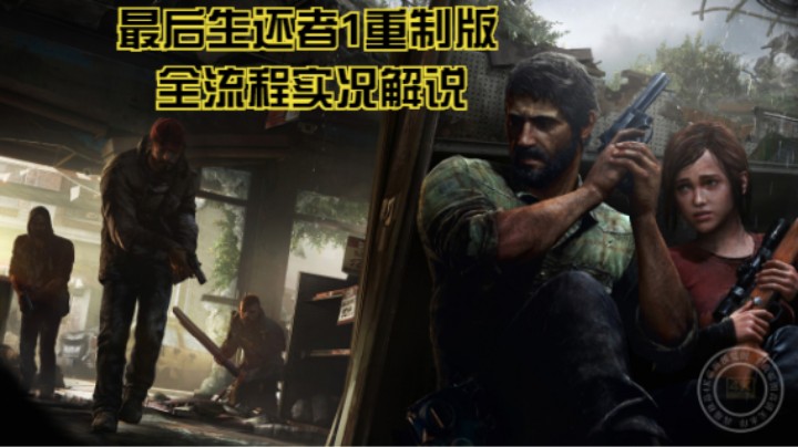 全流程实况解说【最后生还者1重制版】P21：激战大卫，艾莉与长颈鹿的亲密接触