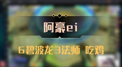 【阿豪ei】6碧波龙3法师 吃鸡