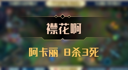 【襟花啊】阿卡丽 8杀3死