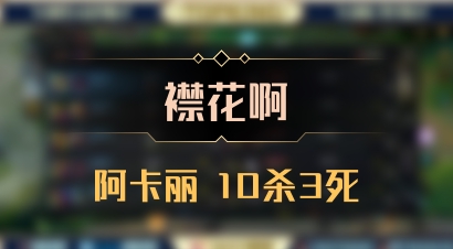 【襟花啊】阿卡丽 10杀3死
