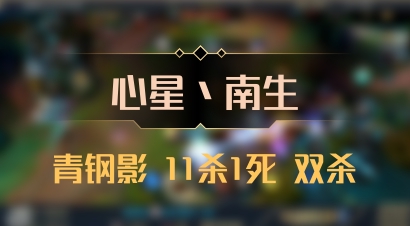 【心星丶南生】青钢影 11杀1死 双杀