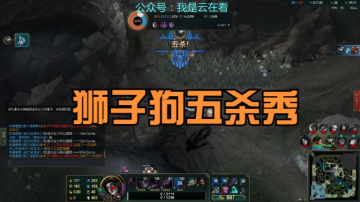 【英雄联盟】打野狮子狗在草丛里实现了一个人的五杀表演，好秀