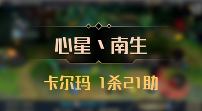 【心星丶南生】卡尔玛 1杀21助