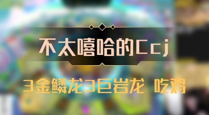 【不太嘻哈的Ccj】3金鳞龙3巨岩龙 吃鸡