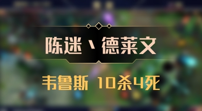 【陈迷丶德莱文】韦鲁斯 10杀4死