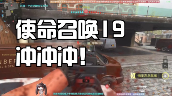 使命召唤19冲冲冲！